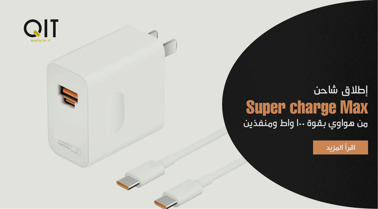 إطلاق شاحن super charge max من هواوي بقوة ١٠٠ واط ومنفذين