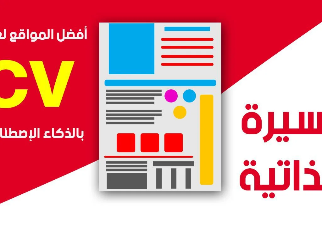 إنشاء السيرة الذاتية بالذكاء الاصطناعي