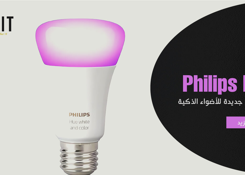 شركة Phipils Hue تصدر أداة جديدة ل الإضاءة الذكية