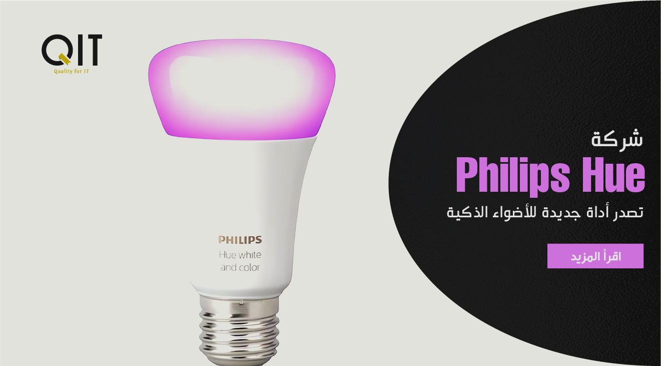 شركة Phipils Hue تصدر أداة جديدة ل الإضاءة الذكية