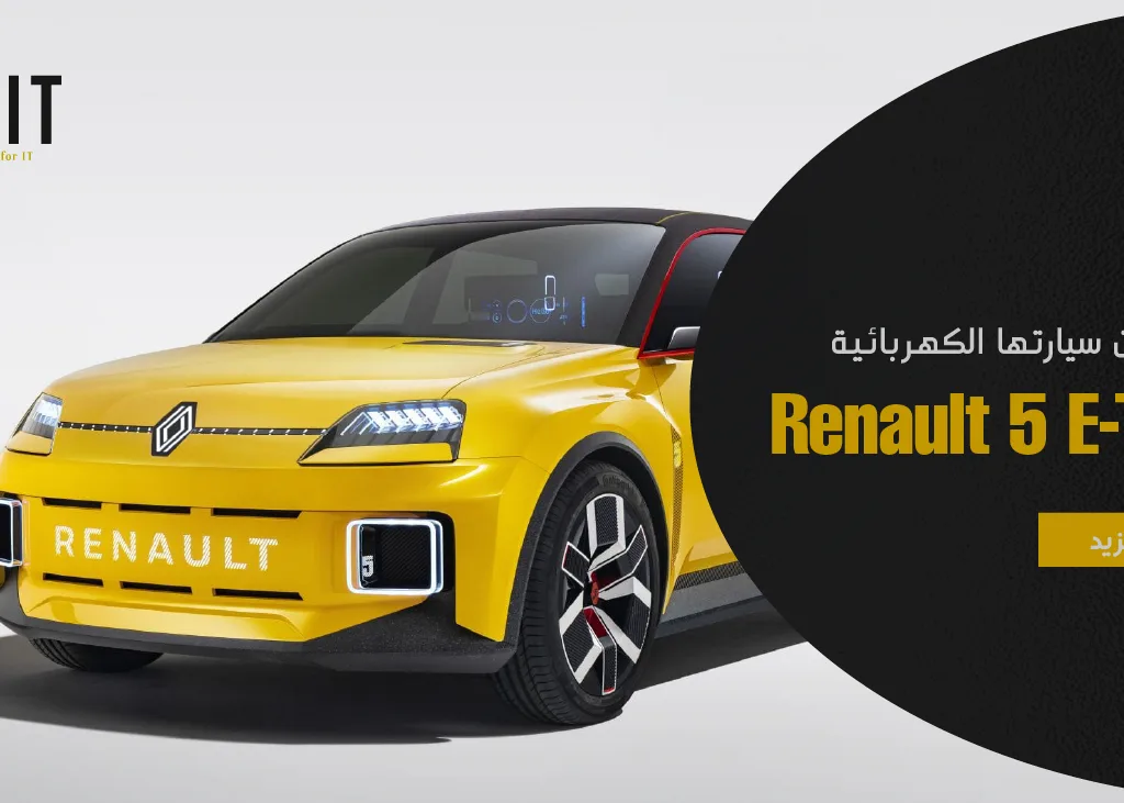 رينو تعلن سيارتها الكهربائية Renault 5 E-Tech