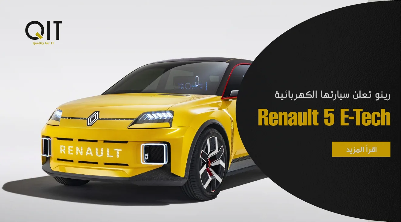 رينو تعلن سيارتها الكهربائية Renault 5 E-Tech