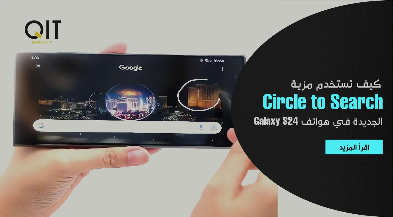 كيف تستخدم ميزة Circle to Search الجديدة في هواتف Galaxy S24؟