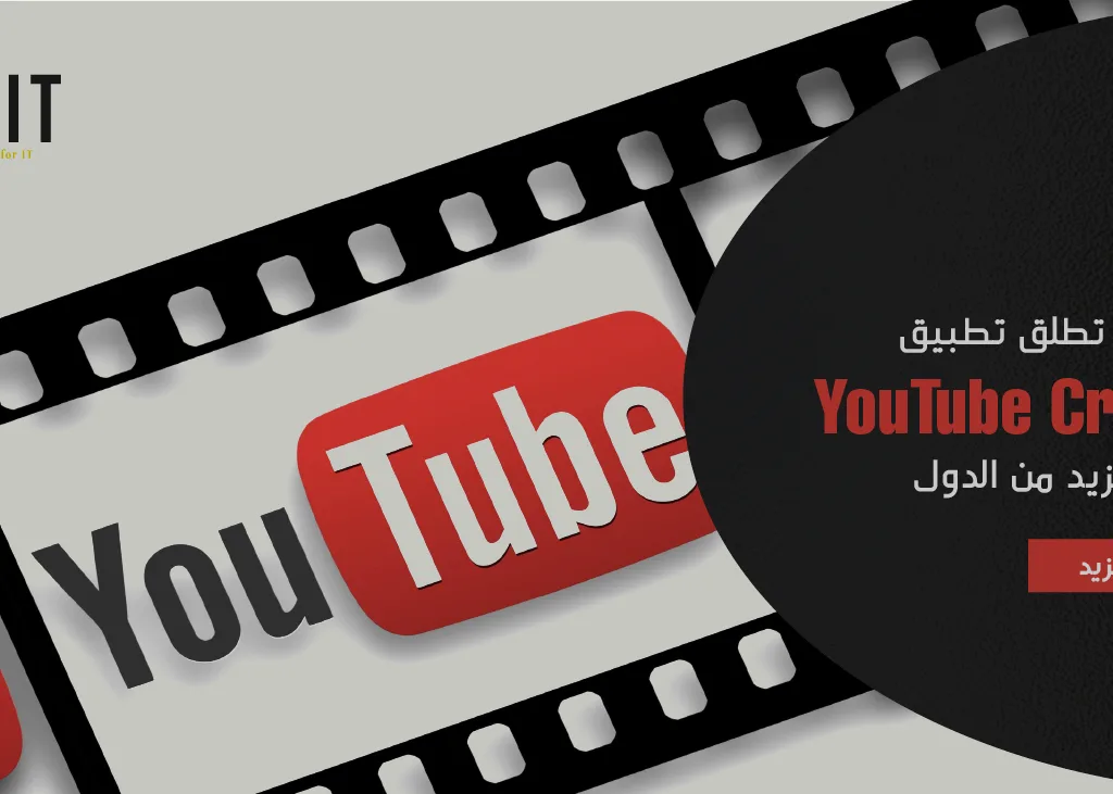 يوتيوب تطلق تطبيق YouTube Create في المزيد من الدول