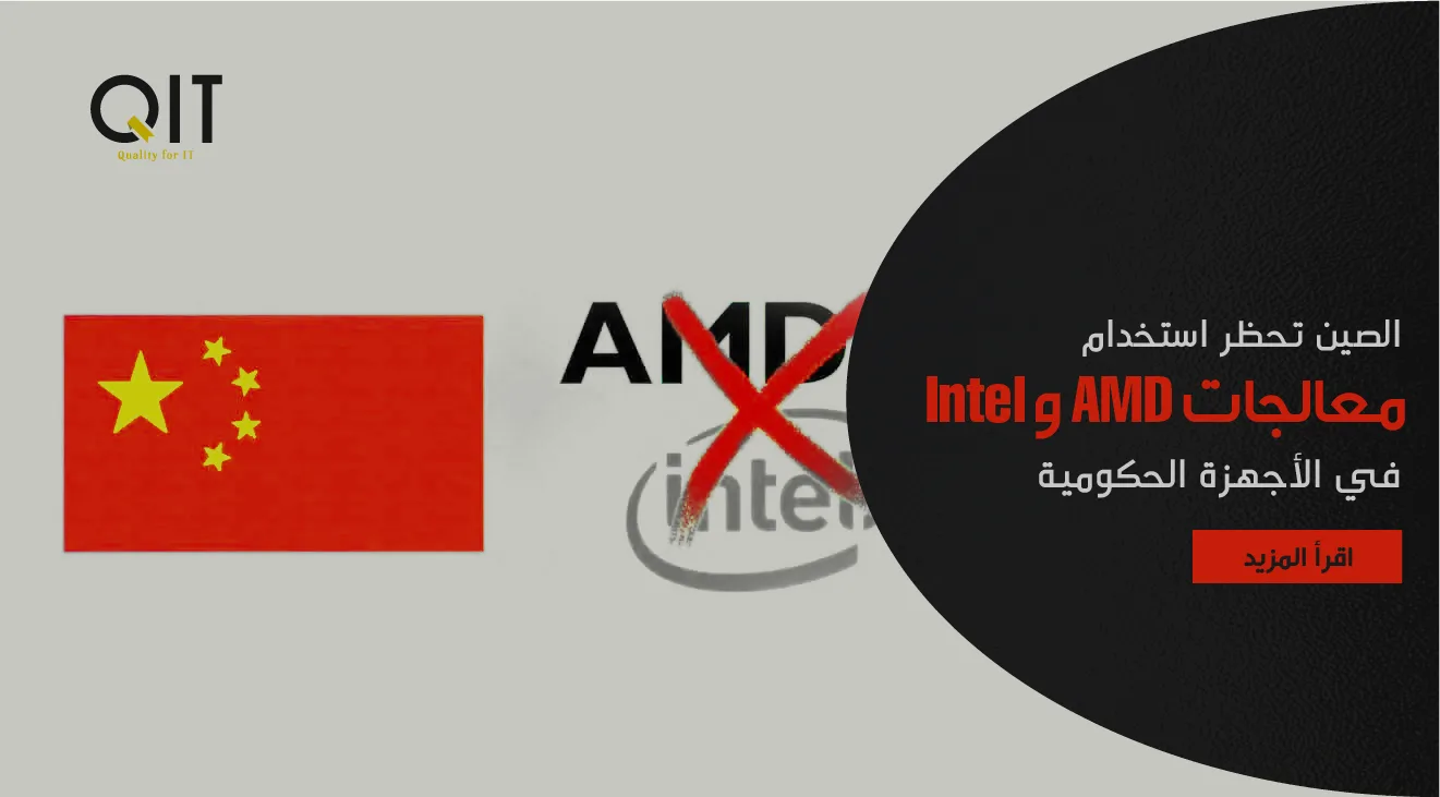 الصين تحظر استخدام معالجات AMD و Intel في الأجهزة الحكومية