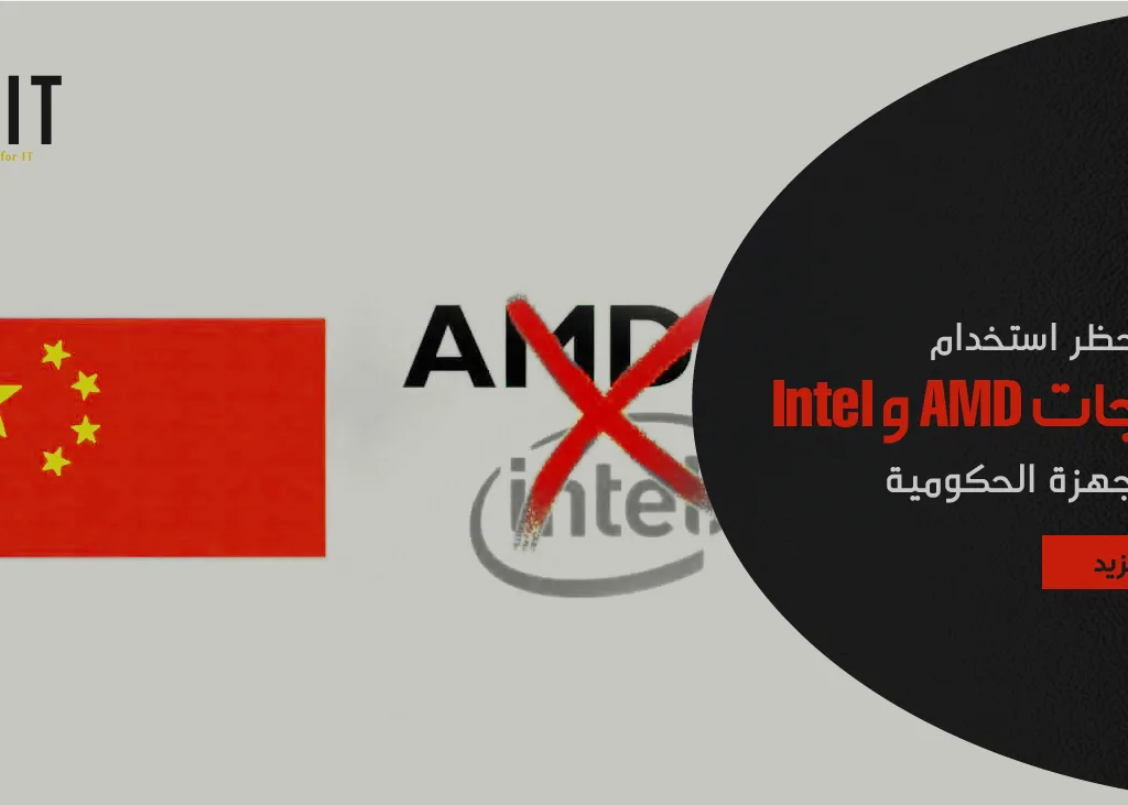 الصين تحظر استخدام معالجات AMD و Intel في الأجهزة الحكومية