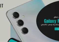 سامسونج تطلق Galaxy M55 بمميزات متقدمة وسعر تنافسي
