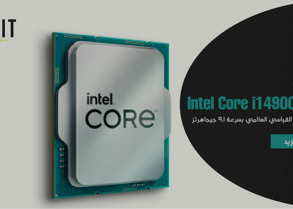 معالج Intel Core i9-14900KS يحطّم الرقم القياسي العالمي بسرعة 9.1 جيجاهرتز