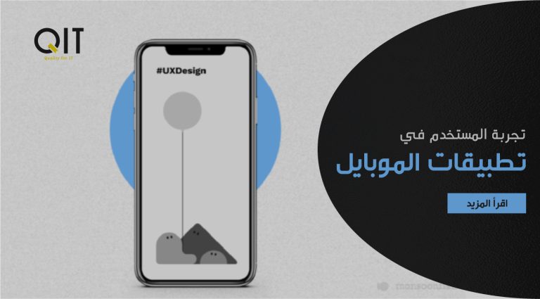 Dat Qit تجربة المستخدم في تطبيقات الموبايل - QIT